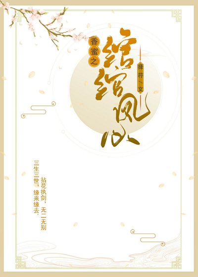 （香蜜同人）香蜜沉沉之绾绾凤心