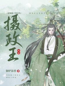 帝师揣了死对头摄政王的崽