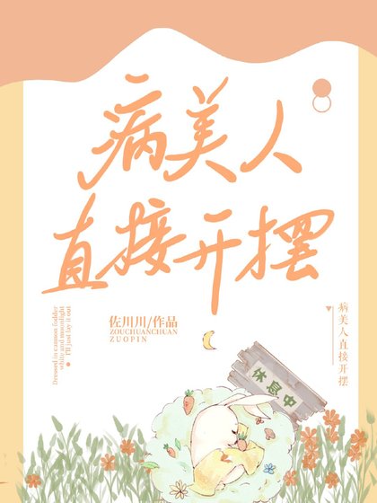 《病美人直接开摆》