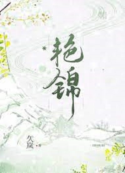 艳锦