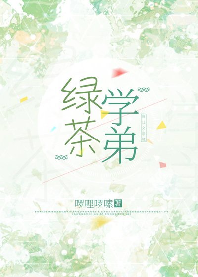 绿茶学弟
