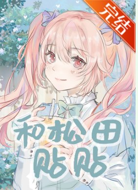 《(综漫同人)和松田贴贴》