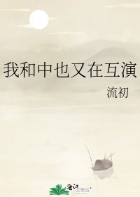 （综漫同人）我和中也又在互演