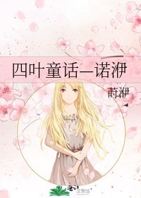 四叶童话—诺洢