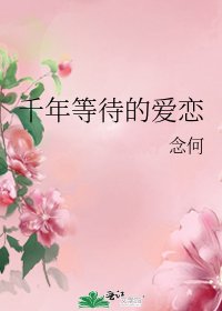 千年等待的爱恋