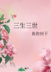 三生三世