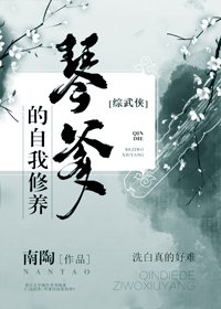（BL/综同人）[综武侠]琴爹的自我修养