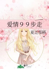 《爱情99步走》