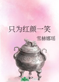 《只为红颜一笑》