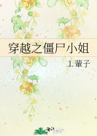 穿越之僵尸小姐