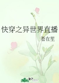 快穿之异世界直播
