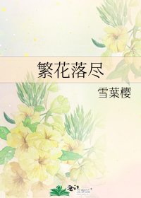《繁花落尽》