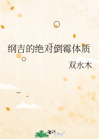 [综]纲吉的绝对倒霉体质