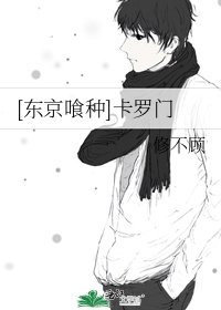 [东京喰种]卡罗门