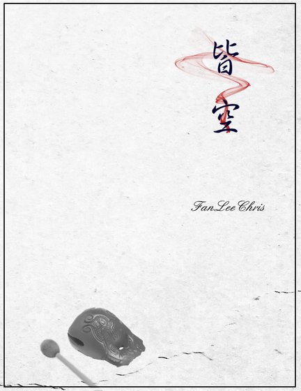 《皆空》