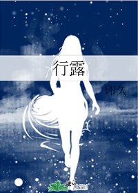 《行露》