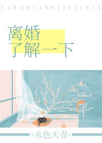 《离婚了解一下》