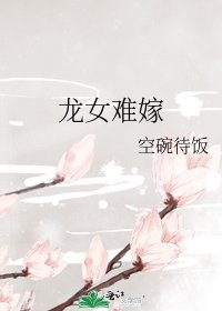 龙女难嫁