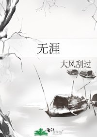 无涯