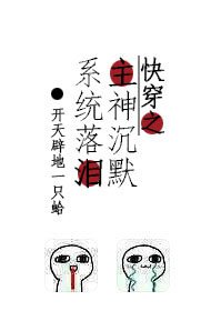 快穿之主神沉默系统落泪