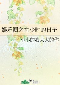 娱乐圈之在少时的日子