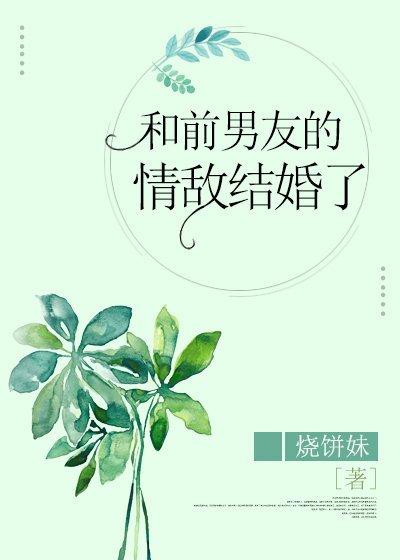 和前男友的情敌结婚了