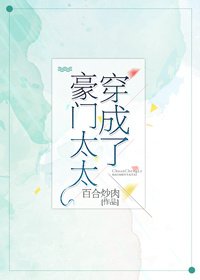穿成了豪门太太