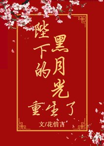 《陛下的黑月光重生了》