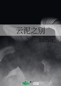 《云泥之别》