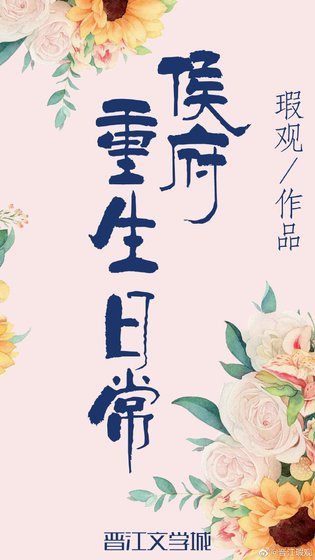 《侯府重生日常(双重生)》