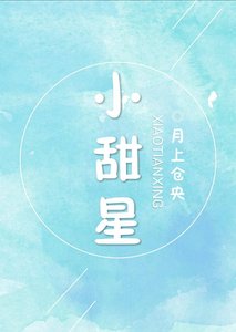 《小甜星》