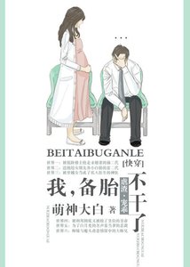 《我,备胎,不干了!(快穿)》
