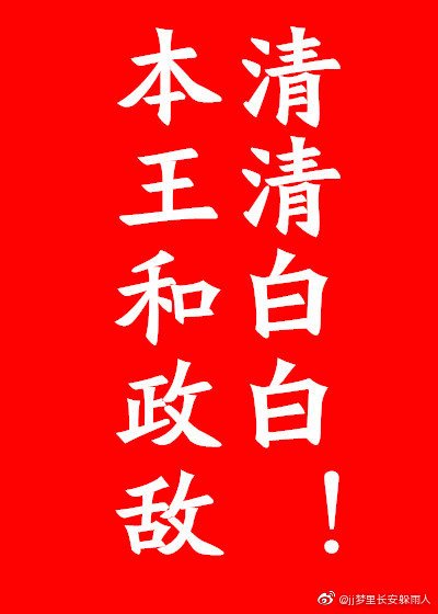 《本王和政敌清清白白!》