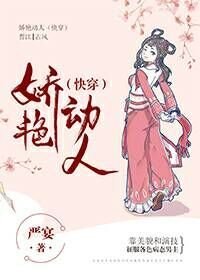 《娇艳动人(快穿)》