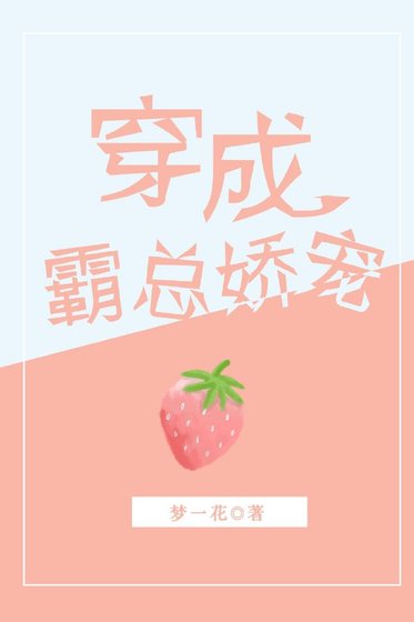 穿成霸总娇宠