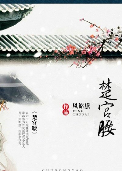 《楚宫腰》
