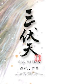 三伏天