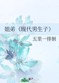 《姐弟(现代男生子)》