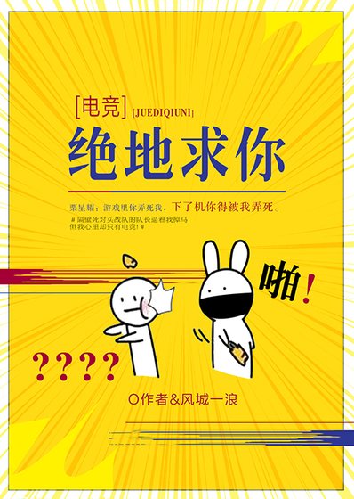 绝地求你[电竞] [参赛作品]