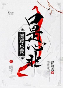 《魔尊总爱口是心非》