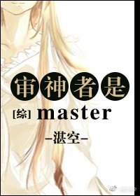 （BG/综漫同人）审神者是master[综]