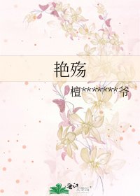 艳殇
