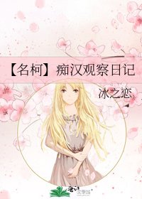 【名柯】痴汉观察日记