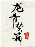 《龙骨焚箱》
