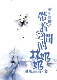 带着空间的林奶奶第二部--米米现代修仙记