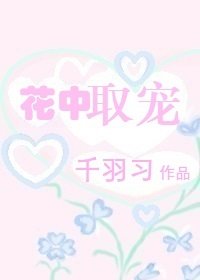《花中取宠》