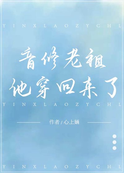 音修老祖他穿回来了