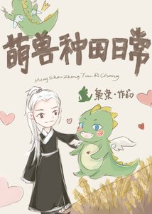 《捡只龙崽来种田》