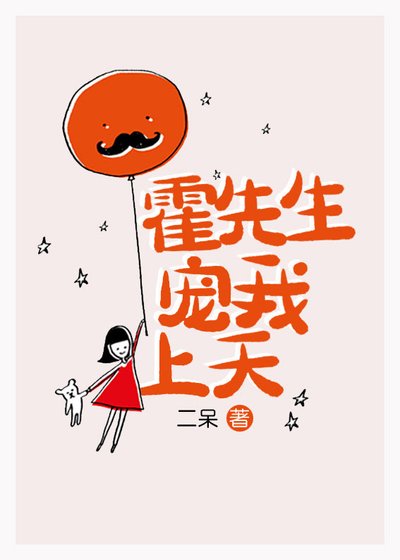 霍先生宠我上天
