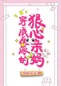 穿成反派的狠心亲妈